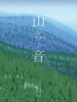 cover image of 山音